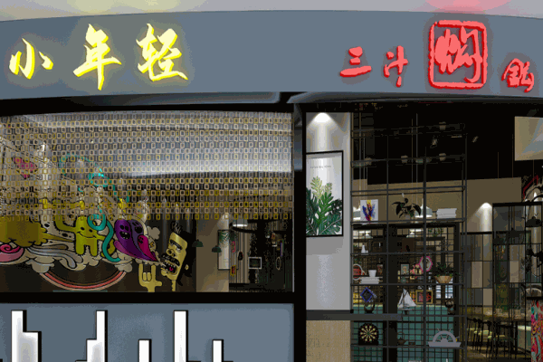 小年轻三汁焖锅